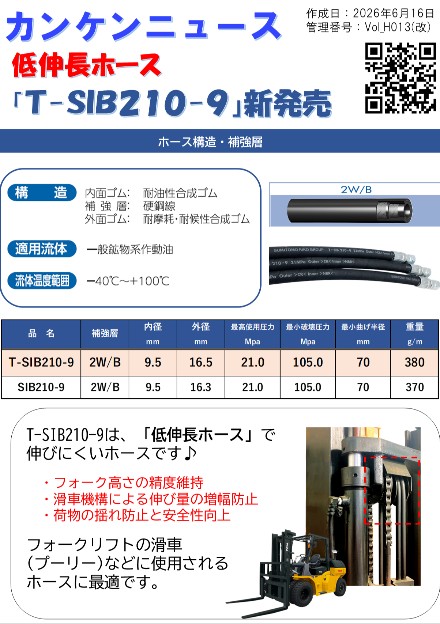低伸長ホース&nbsp;(T-SIB210-9)