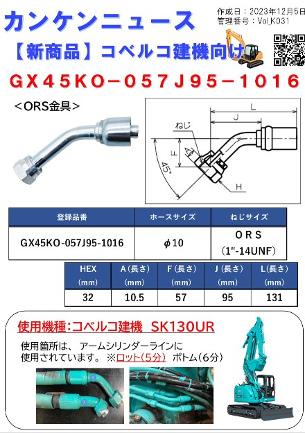 コベルコ建機向け(GX45KO-057J95-1016)