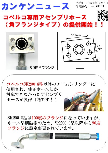 コベルコ専用アセンブリホース製作