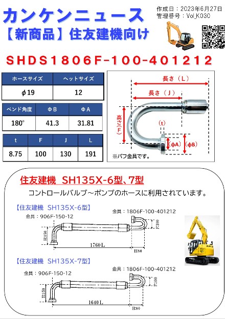 住友建機向け(SHDS1086F-100-401212)