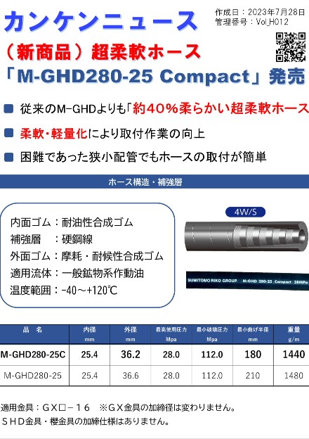 超柔軟ホース(M-GHD280-25C)