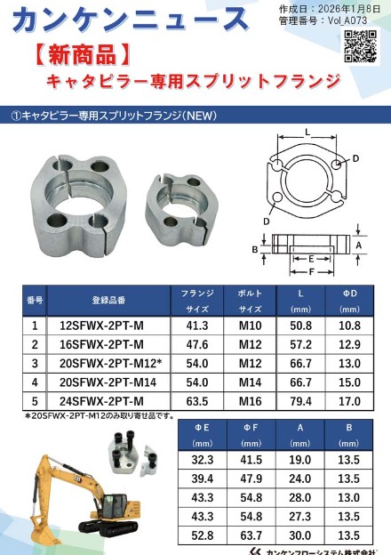 キャタピラー専用スプリットフランジ