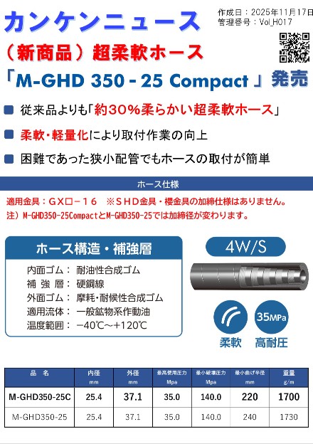 超柔軟ホース (M-GHD350-25C)