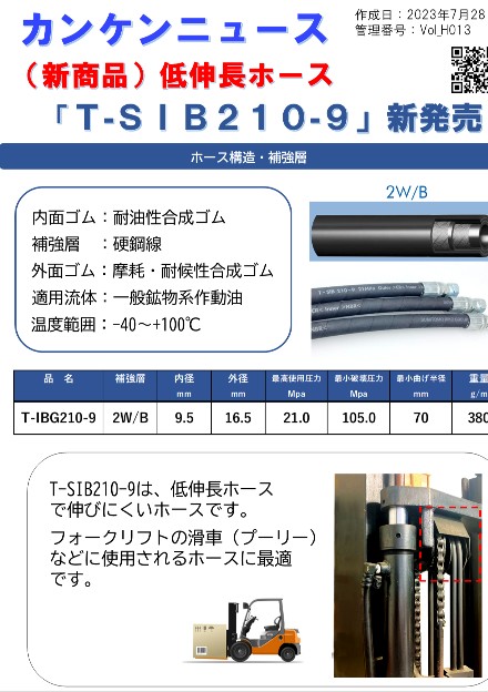 低伸長ホース (T-SIB210-9)