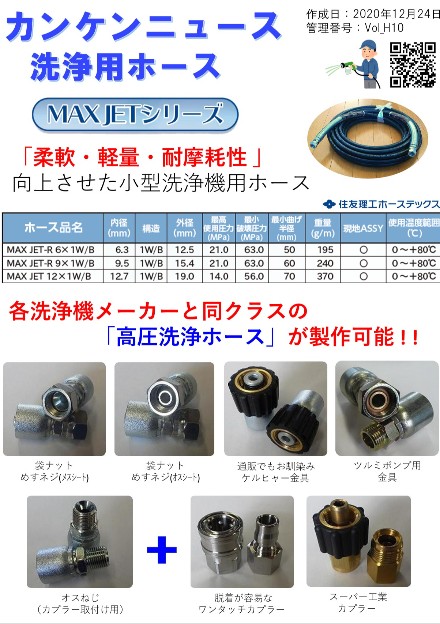 洗浄用ホース(MAXJETシリーズ)