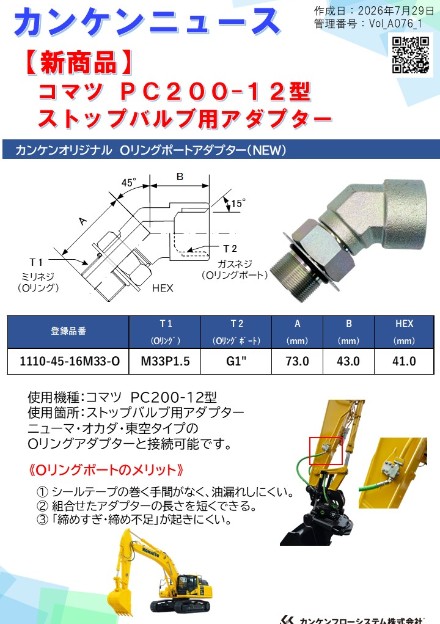 ストップバルブ用アダプター